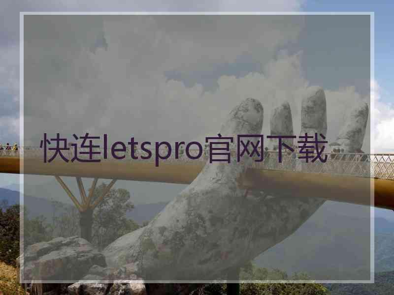 快连letspro官网下载