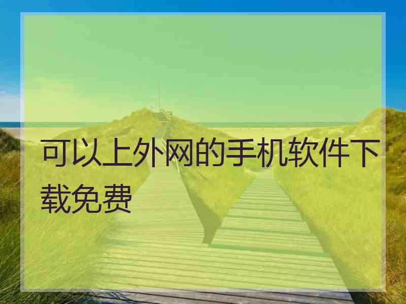 可以上外网的手机软件下载免费
