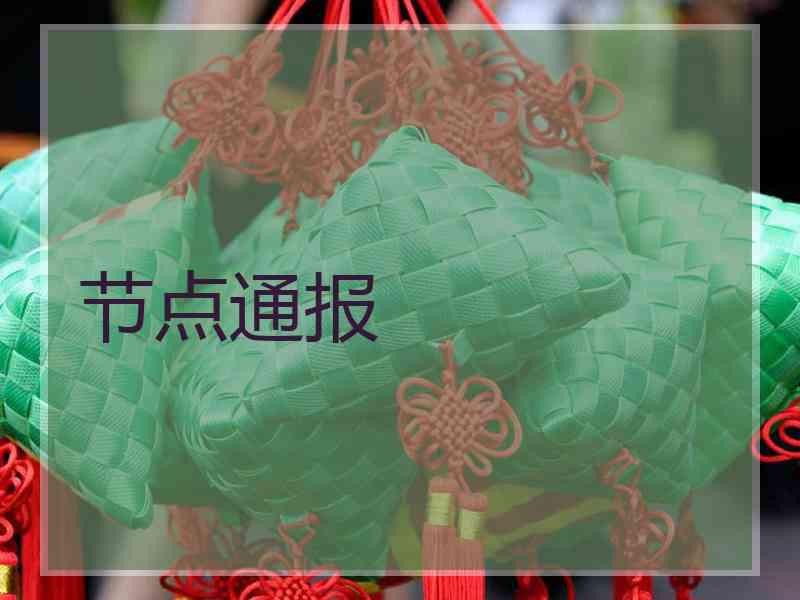 节点通报