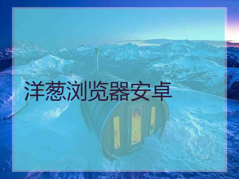洋葱浏览器安卓