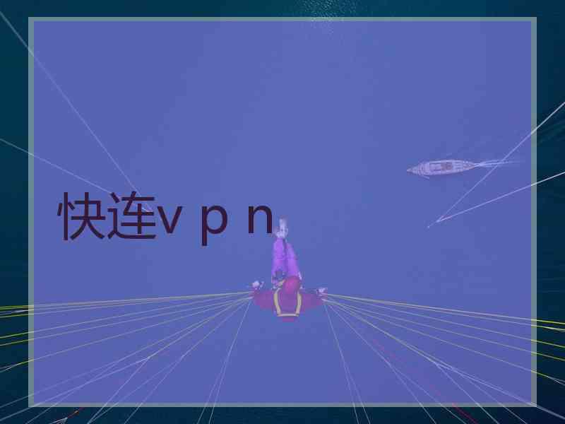 快连v p n