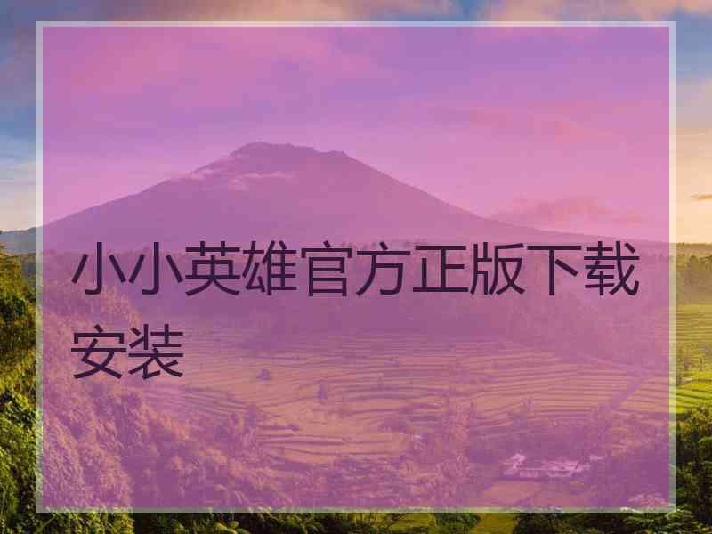 小小英雄官方正版下载安装