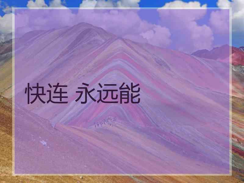 快连 永远能