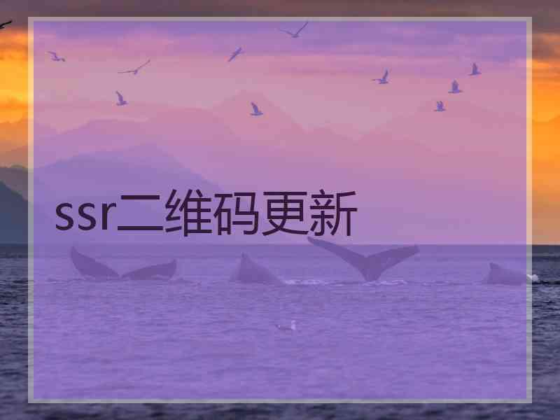 ssr二维码更新