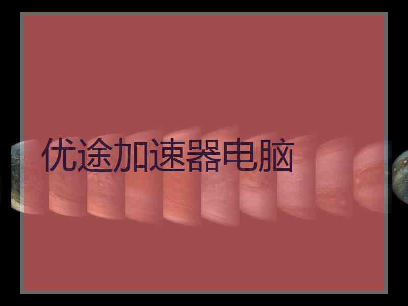 优途加速器电脑