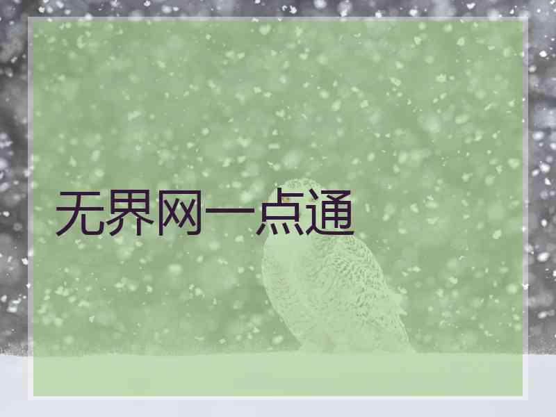 无界网一点通