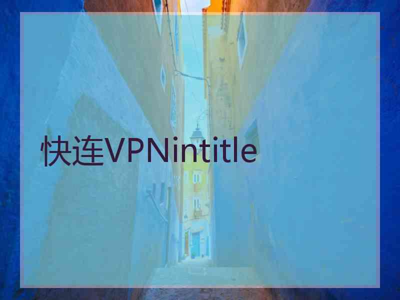 快连VPNintitle