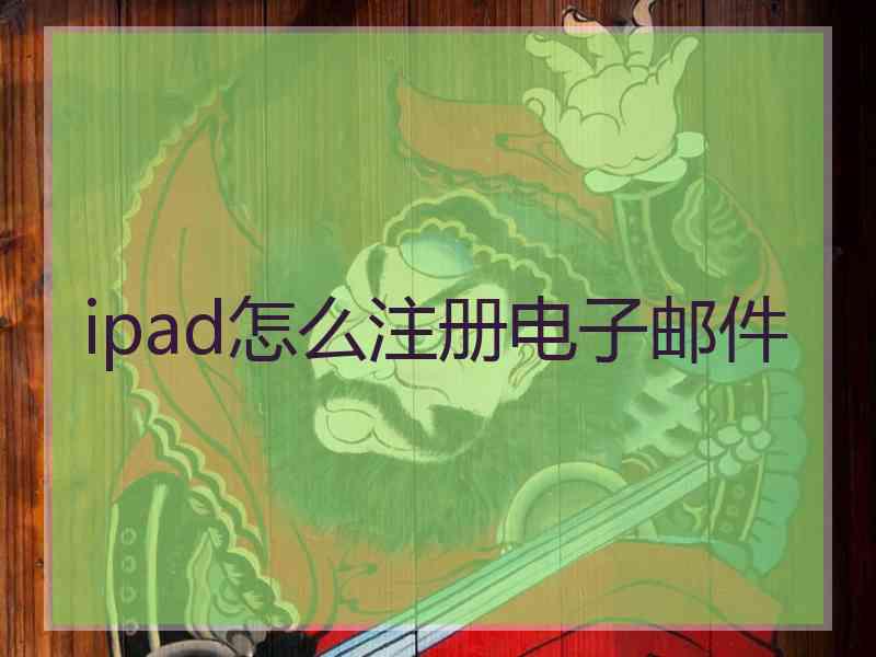 ipad怎么注册电子邮件