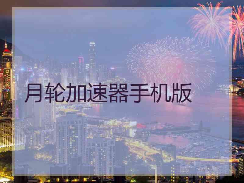 月轮加速器手机版