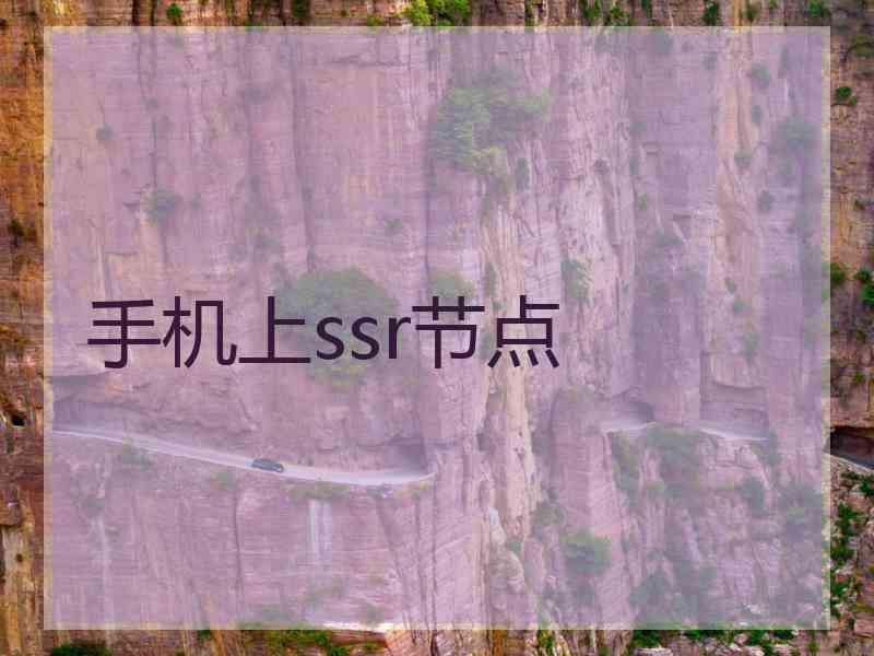 手机上ssr节点