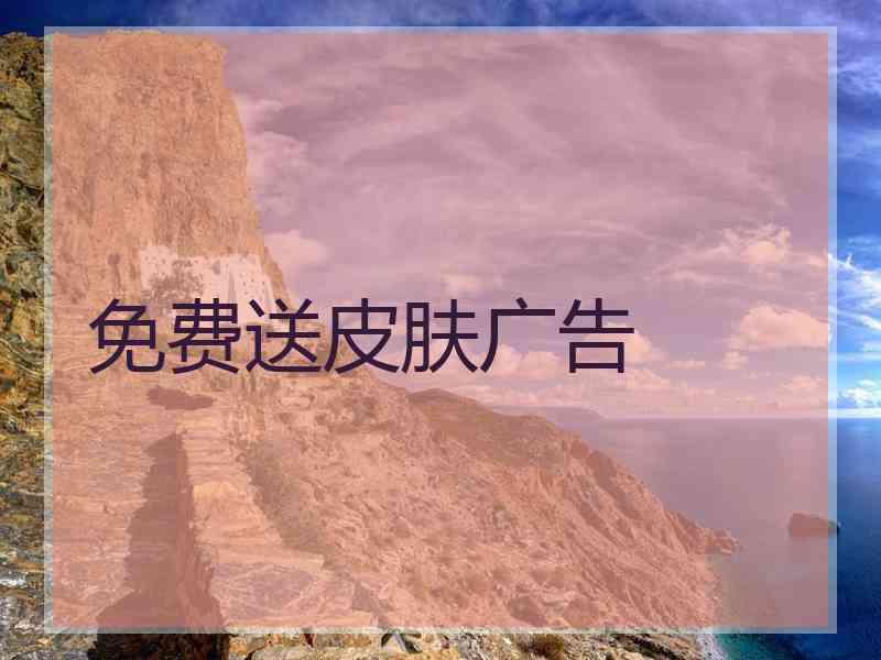免费送皮肤广告