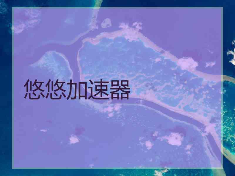 悠悠加速器