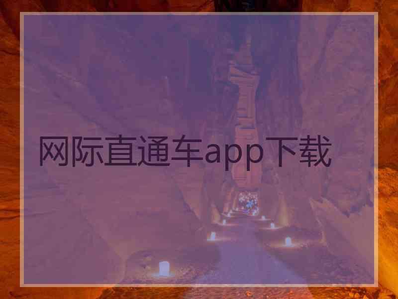网际直通车app下载
