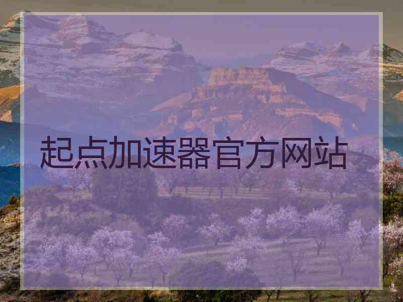 起点加速器官方网站