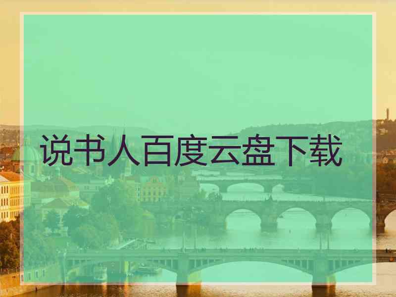 说书人百度云盘下载