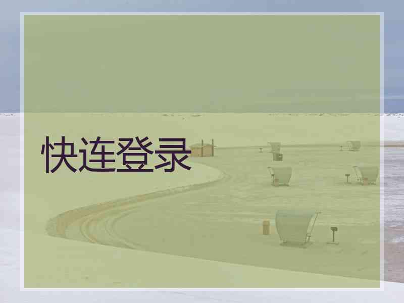 快连登录