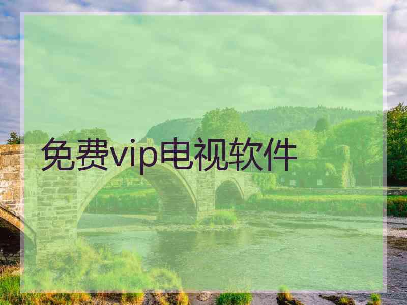 免费vip电视软件