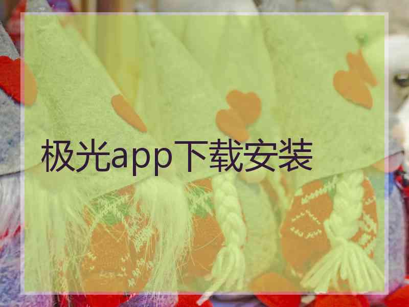 极光app下载安装