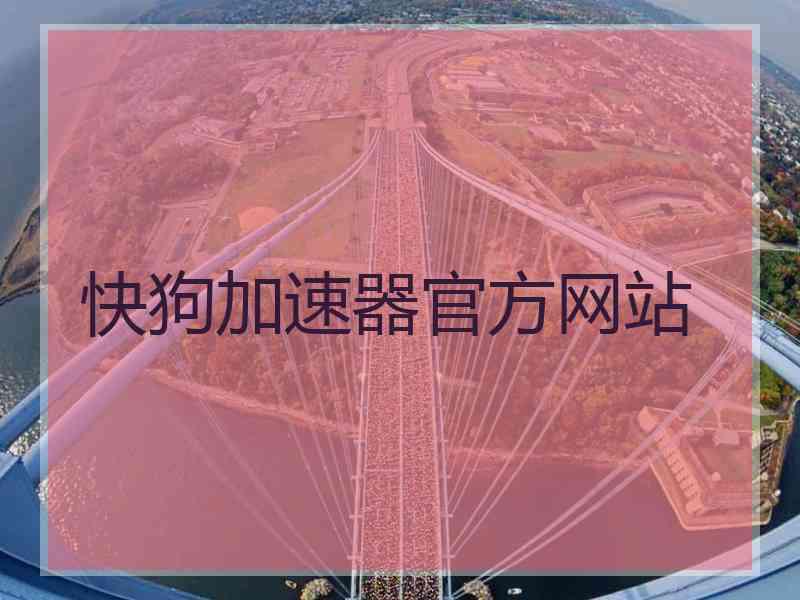 快狗加速器官方网站