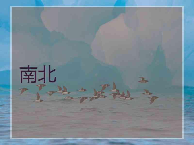 南北