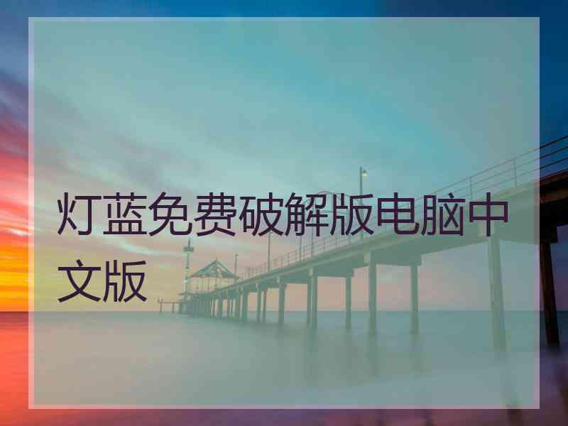 灯蓝免费破解版电脑中文版
