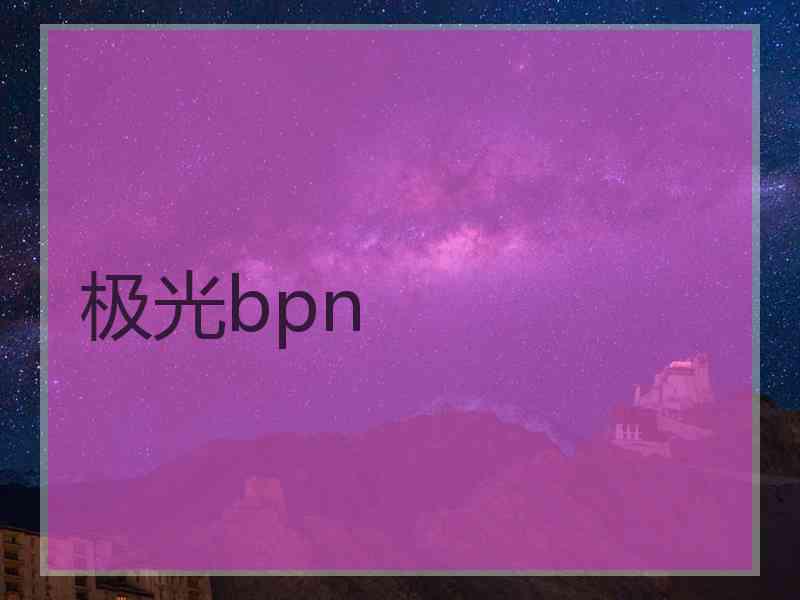 极光bpn