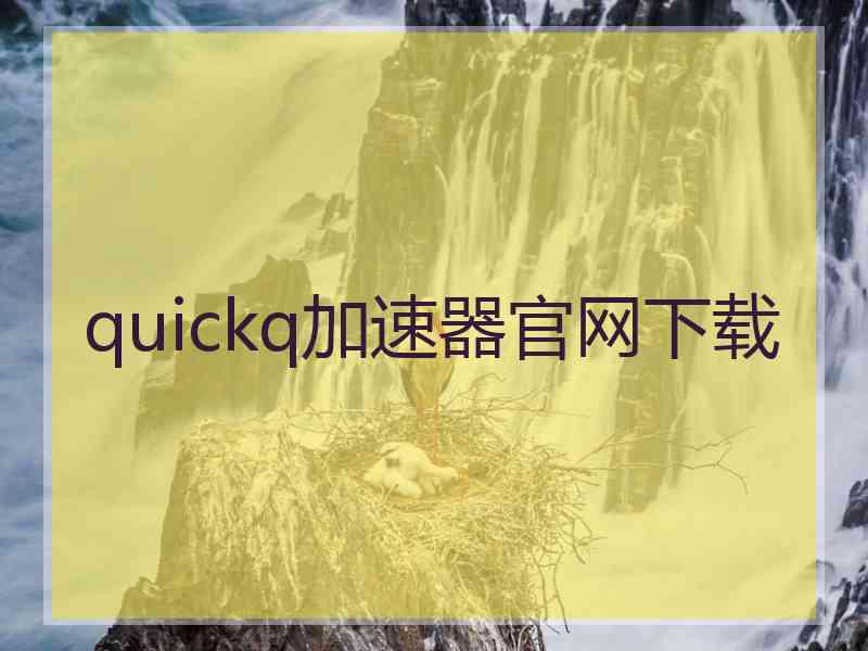 quickq加速器官网下载