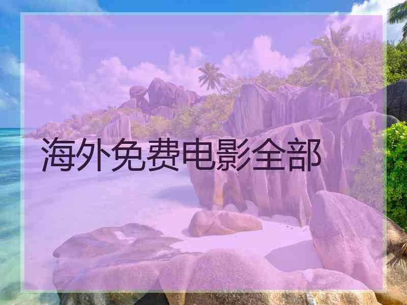 海外免费电影全部