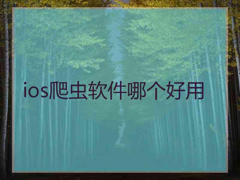 ios爬虫软件哪个好用