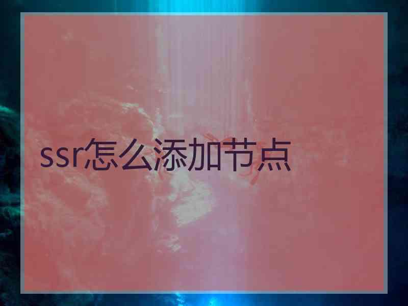 ssr怎么添加节点