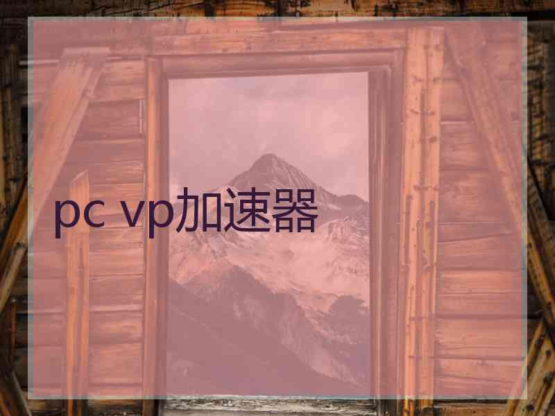 pc vp加速器