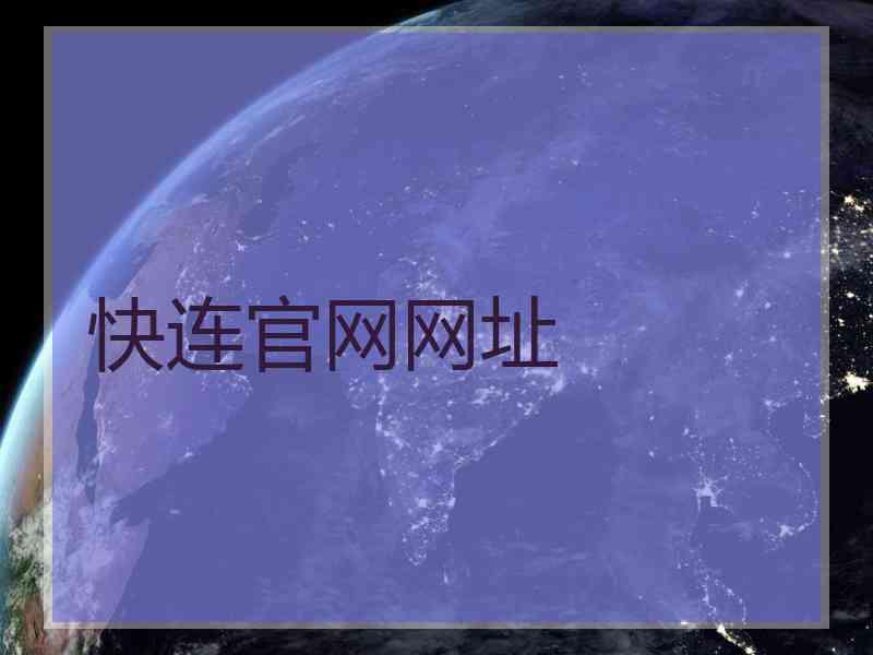 快连官网网址