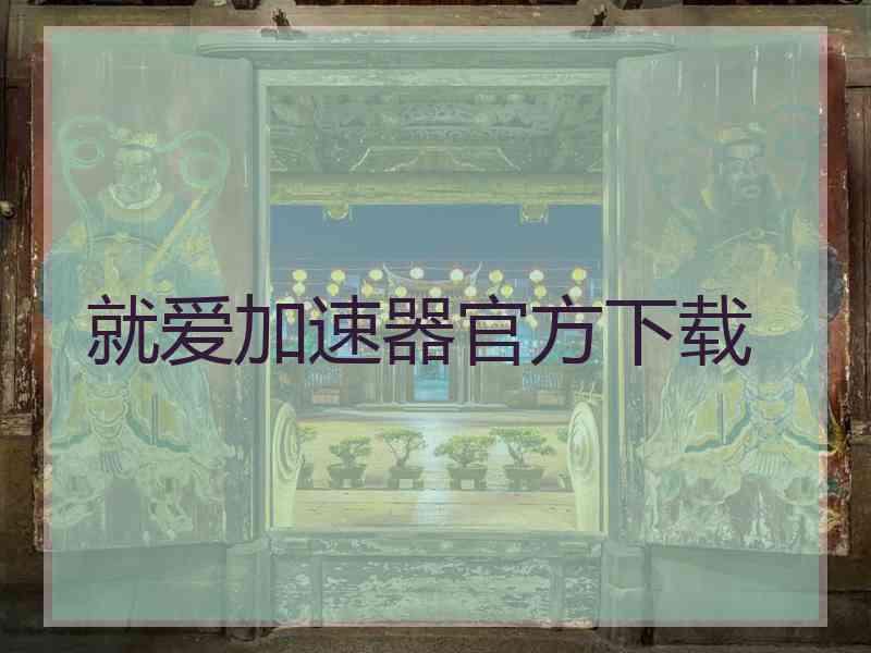就爱加速器官方下载