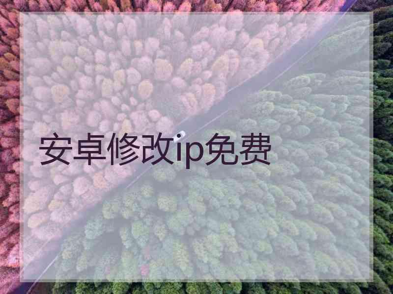 安卓修改ip免费