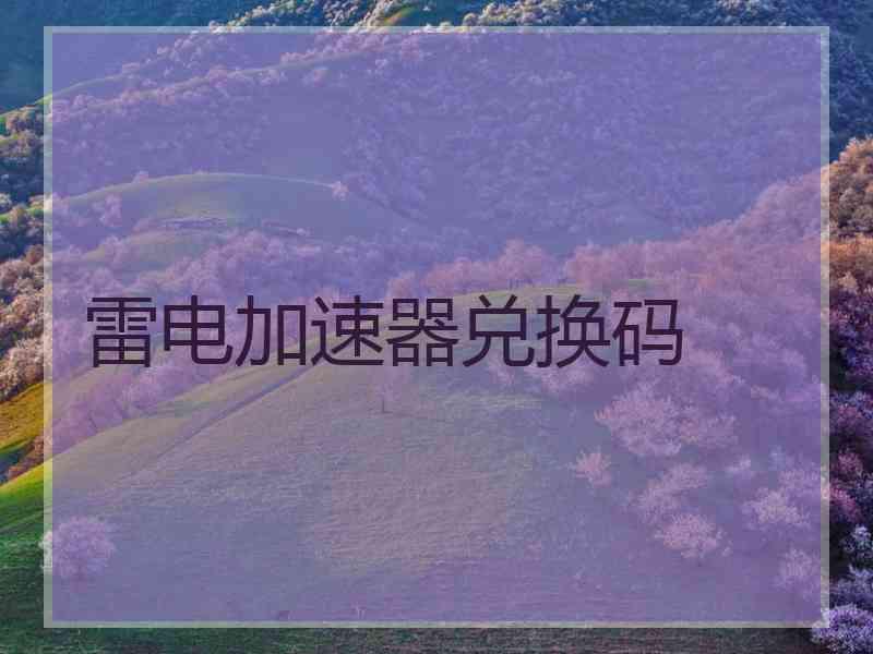 雷电加速器兑换码