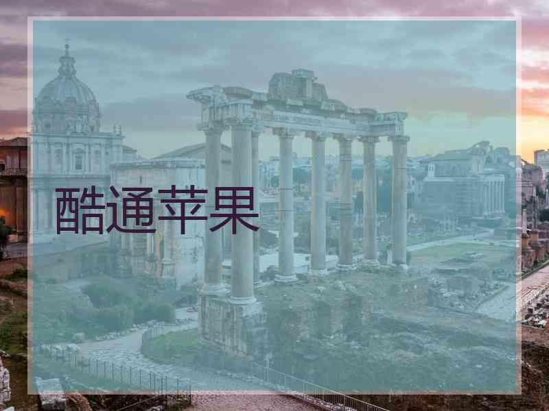 酷通苹果