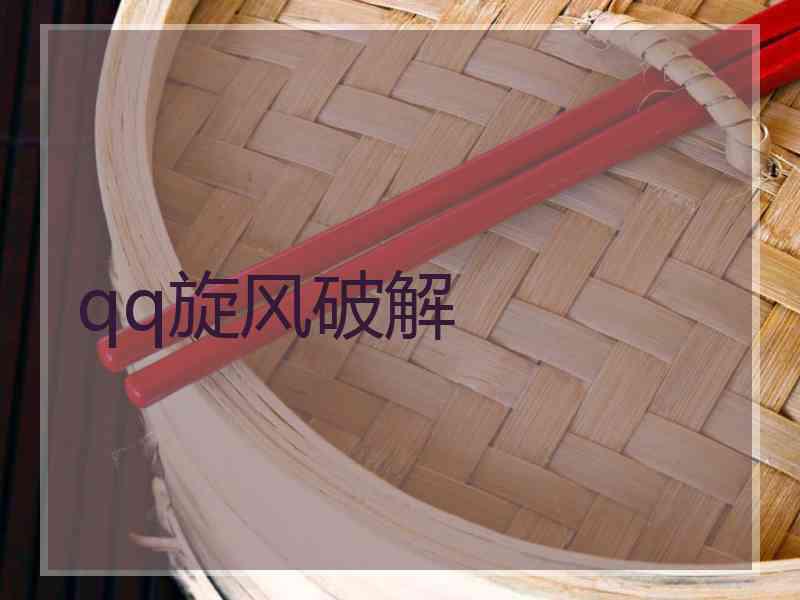 qq旋风破解