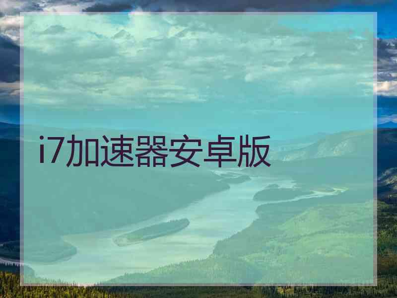 i7加速器安卓版