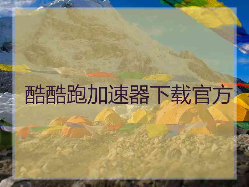 酷酷跑加速器下载官方
