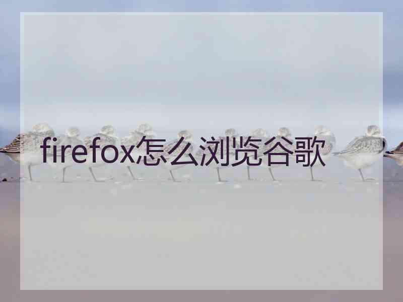 firefox怎么浏览谷歌