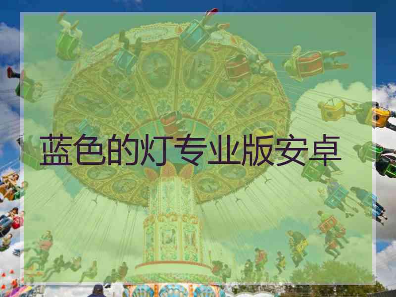 蓝色的灯专业版安卓