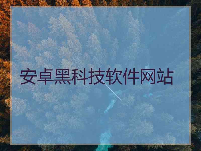 安卓黑科技软件网站
