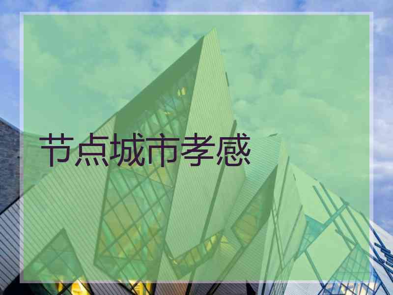 节点城市孝感