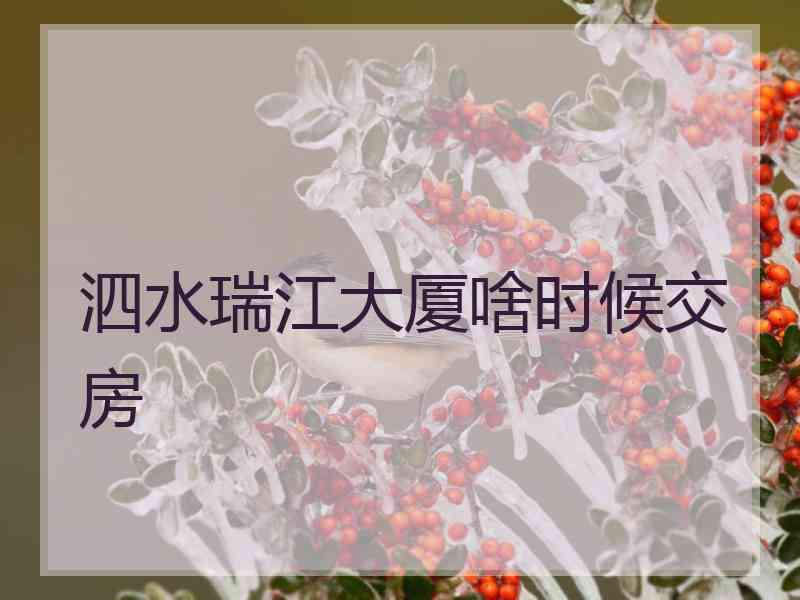 泗水瑞江大厦啥时候交房