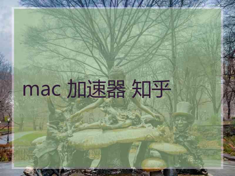 mac 加速器 知乎