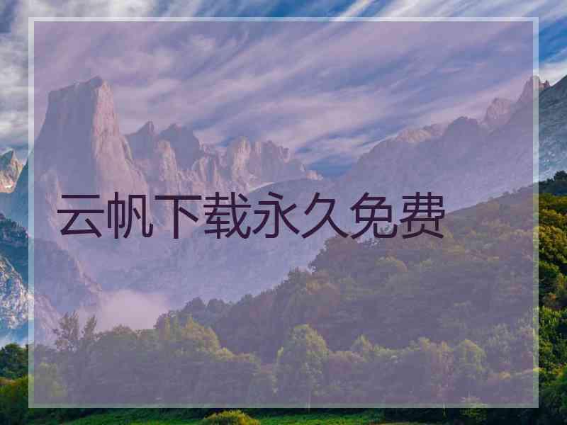 云帆下载永久免费
