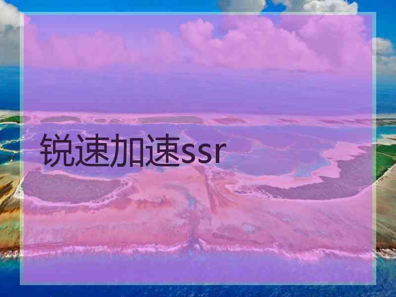 锐速加速ssr