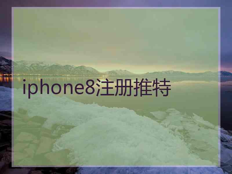 iphone8注册推特
