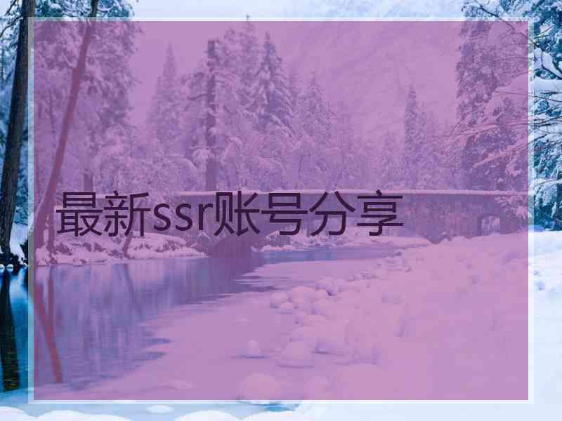 最新ssr账号分享