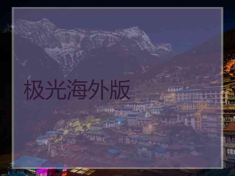 极光海外版